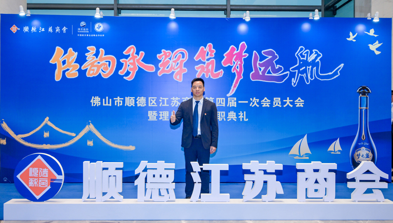 廣碧環(huán)?？偨?jīng)理?xiàng)詈＼姰?dāng)選順德江蘇商會(huì)會(huì)長！